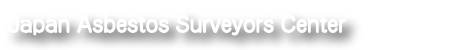 一般社団法人 日本石綿講習センター