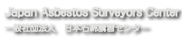 一般社団法人 日本石綿講習センター